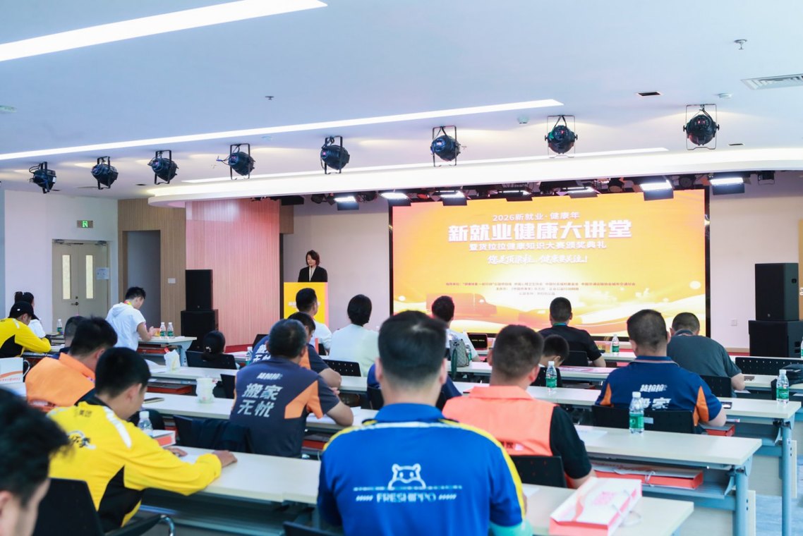 货拉拉举办两场新就业群体健康大讲堂,科普运动及心理健康知识